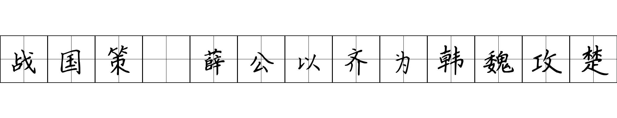 战国策 薛公以齐为韩魏攻楚